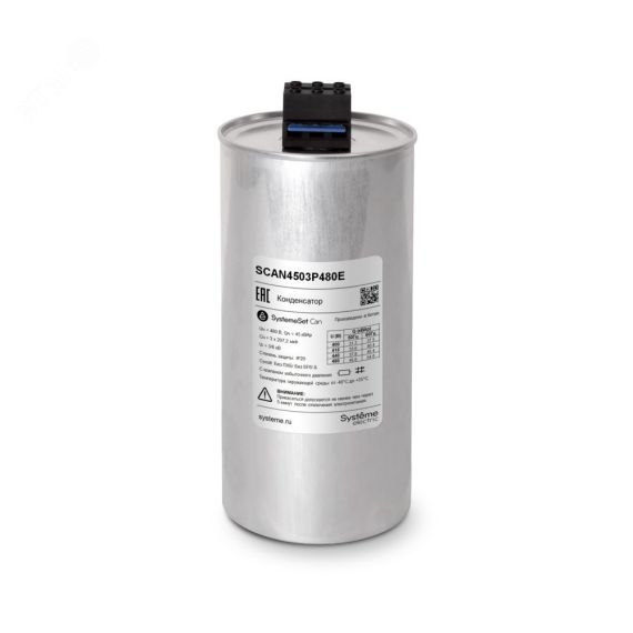 Конденсатор НН 45 кВАр, 480 В, эко исп. SE (Systeme) SCAN4503P480E