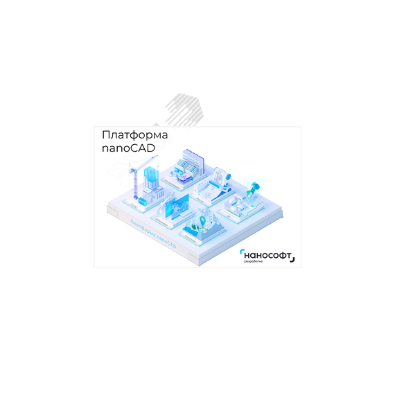 Право на использование программы для ЭВМ ''Платформа nanoCAD'' 23 (основной модуль), сетевая лицензия (серверная часть) под Linux на 1 год'' Нанософт NC230P_CNN_12M_ACC_LINUX