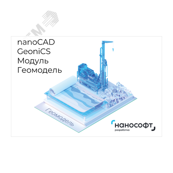 Право на использование программы для ЭВМ 'nanoCAD GeoniCS' 24 (доп. модуль Геомодель) Нанософт NCGC240_GEO_C_BOX