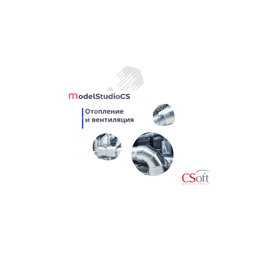 Право на использование программного обеспечения Model Studio CS Отопление и вентиляция (локальная лицензия, Subscription (1 год)) Нанософт АО MSHVXS-CT-1L000000