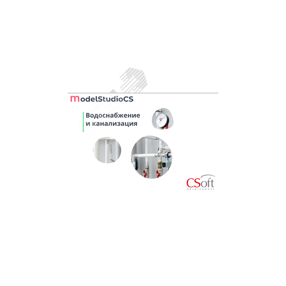 Право на использование программного обеспечения Model Studio CS Водоснабжение и канализация (сетевая лицензия, доп. место, Subscription (1 год)) Нанософт АО MSWSXS-CT-1A000000