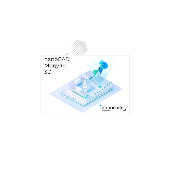 Право на использование программы для ЭВМ 'Платформа nanoCAD' 23 (доп. модуль 3D) <- 'Платформа nanoCAD' 22 (доп. модуль 3D) Нанософт NC230P_3D_C_BOX_22X