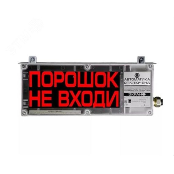 Оповещатель взрывозащищенный свето-звуковой       ЭКРАН-СЗ-К2-24VDC ''ПОРОШОК!НЕ ВХОДИ!/АВТОМАТИКА  ОТКЛЮЧЕНА'' (К/Ч) Эридан ER006002652120-0000