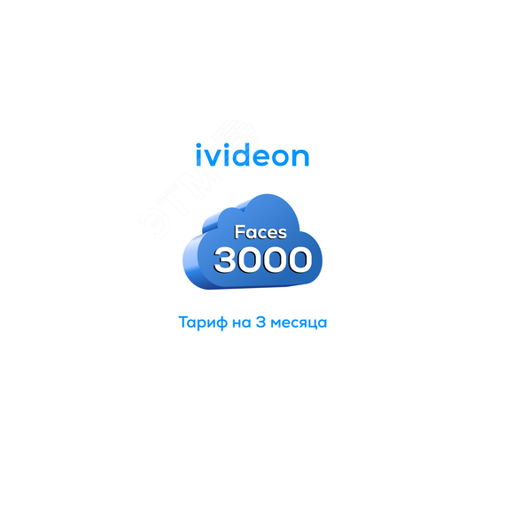 Тариф для распознования лиц Faces 3000 на 1 камеру 3 месяца Ivideon 00-00009432