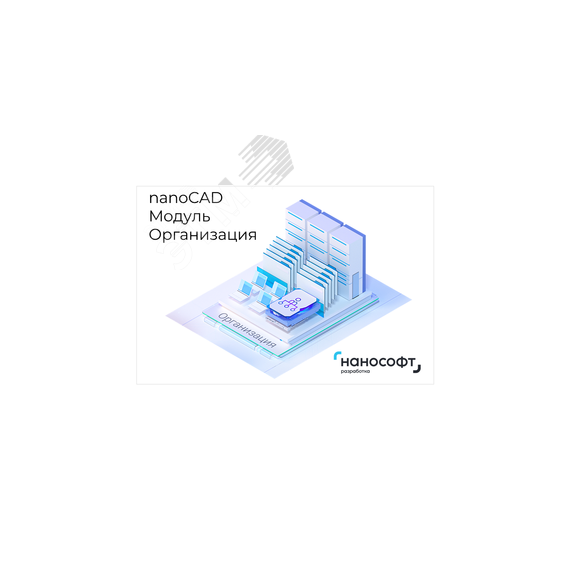Право на использование программы для ЭВМ 'Платформа nanoCAD' 23 (доп. модуль Организация) на 1 год Нанософт NC230P_CORPORATE_C_ACC