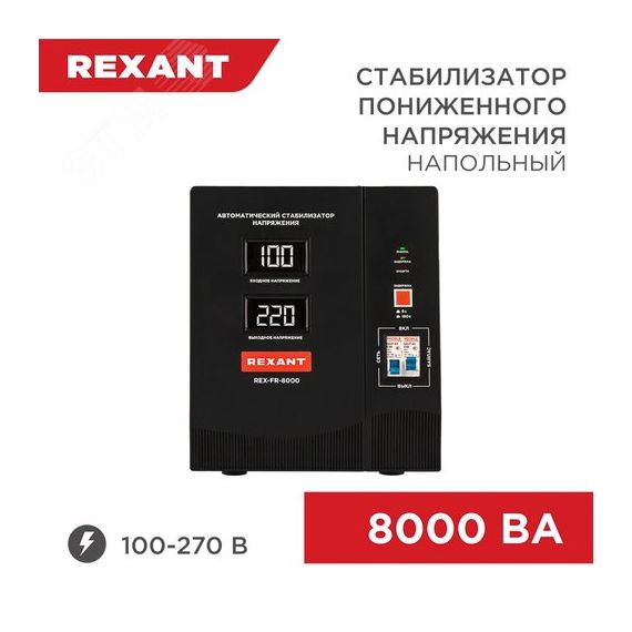 Стабилизатор пониженного напряжения релейный напольный REX-FR-8000 мощностью 8000 ВА REXANT 11-5026