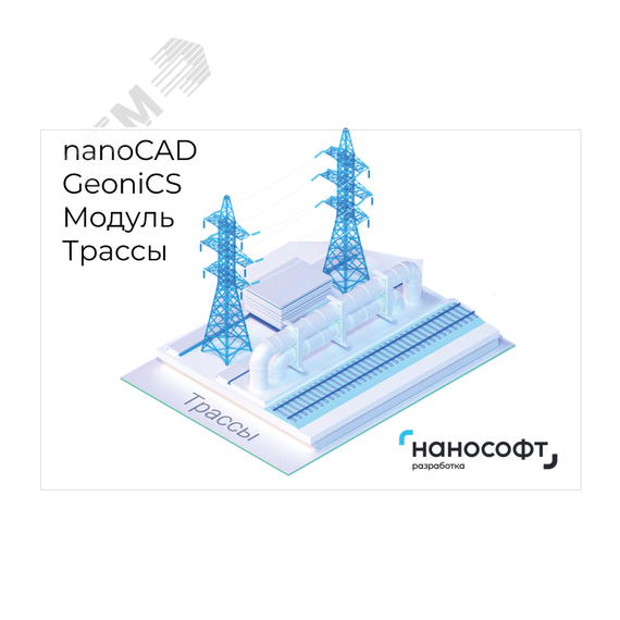 Право на использование программы для ЭВМ 'nanoCAD GeoniCS' 24 (доп. модуль Трассы), update subscription на 1 год Нанософт NCGC240_ALG_12M_NNS_01