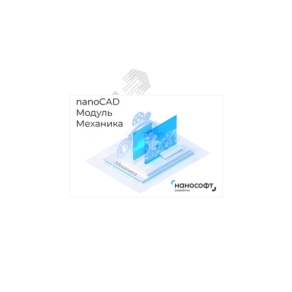 Право на использование программы для ЭВМ 'Платформа nanoCAD' 23 (доп. модуль Механика), update subscription на 1 год Нанософт NC230P_MC_12M_NNS_01