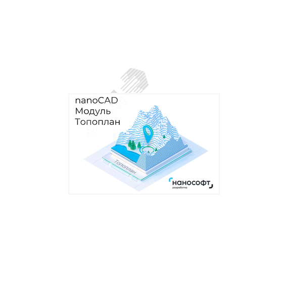 Право на использование программы для ЭВМ 'Платформа nanoCAD' 23 (доп. модуль Топоплан), update subscription на 1 год Нанософт NC230P_EARTHWORK_12M_NNS_01