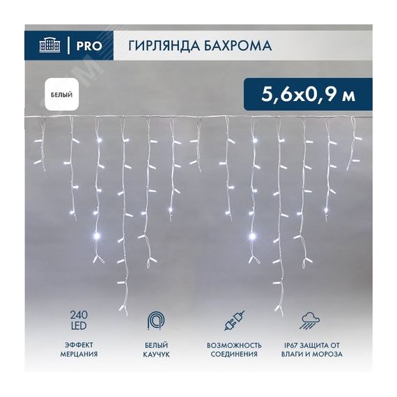 Гирлянда Айсикл Бахрома светодиодный, 5,6 х 0,9 м, с эффектом мерцания, белый провод каучук, 230 В, диоды белые, 240 LED Neon-Night 255-265