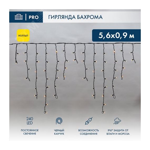 Гирлянда Айсикл Бахрома светодиодный, 5,6 х 0,9 м, черный провод каучук, 230 В, диоды желтые, 240 LED Neon-Night 255-241