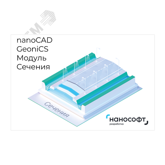 Право на использование программы для ЭВМ 'nanoCAD GeoniCS' 24 (доп. модуль Сечения), update subscription на 1 год Нанософт NCGC240_SEC_12M_NNS_01