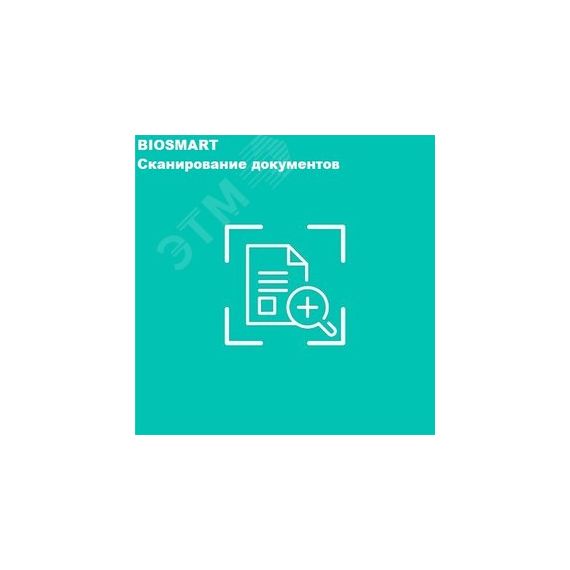 Модуль расширения Сканирование документов BIOSMART 1.150.678