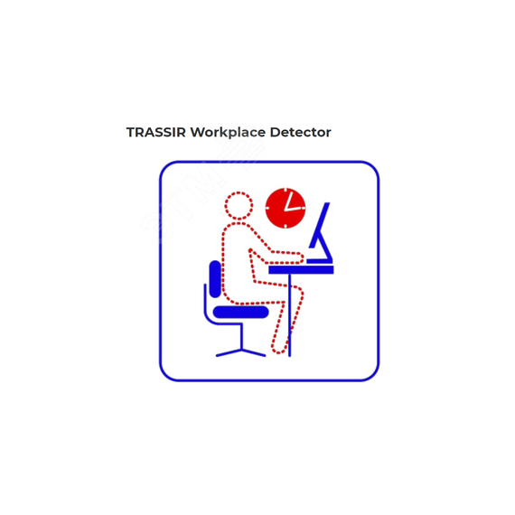Детектор нахождения сотрудника на рабочем месте Trassir TRASSIR Workplace Detector