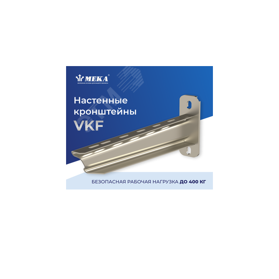 Настенный кронштейн VKF-800 4KN HDG Meka 1449628