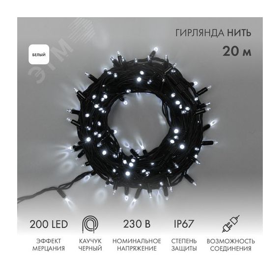 Гирлянда Нить Дюраплей 20 м, с эффектом мерцания, черный каучук, 230В, белый Neon-Night 315-175