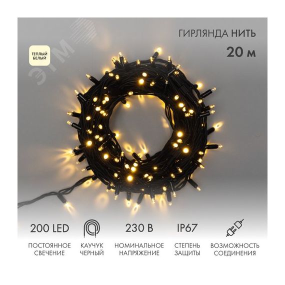 Гирлянда Нить Дюраплей 20 м, постоянное свечение, черный каучук, 230В, тёплый белый Neon-Night 315-156