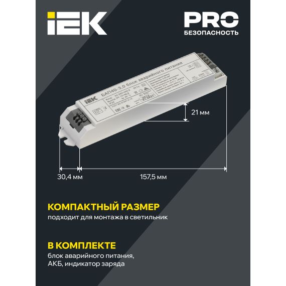 Блок аварийного питания БАП40-3,0 для LED IEK