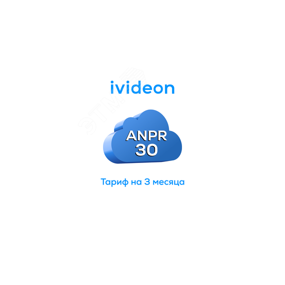 Тариф для распознавания номеров ANPR 30 на 1 камеру 3 месяца Ivideon 00-00009444