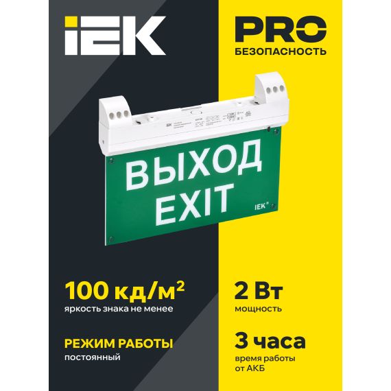 Светильник эвакуационный ССА1100 двусторонний сменный знак совместим с УДТУ 3ч 2Вт IP20 IEK