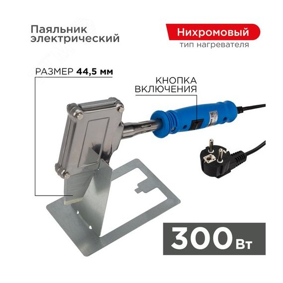 Паяльник с плоским нагревателем ''Топор'', 300 Вт REXANT 12-0188