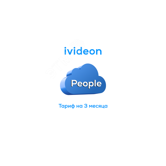 Тариф Люди Ivideon People на 1 камеру 1 год Ivideon 00-00009453