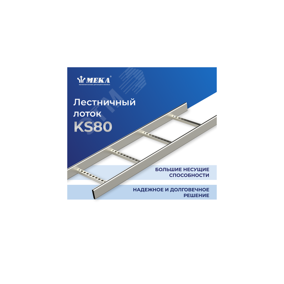 Кабельная лестница, 6 м KS80-400 L=6000 HDG Meka 1449524