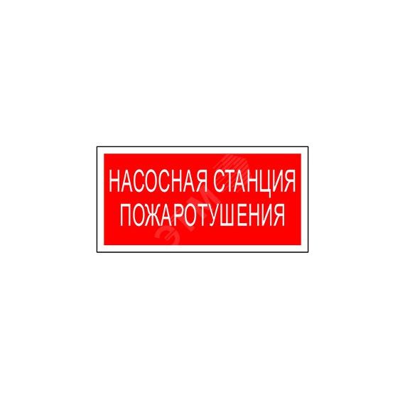 Знак безопасности PS-40206.F21''Насосная станция пожаротушения'' Белый свет a17726