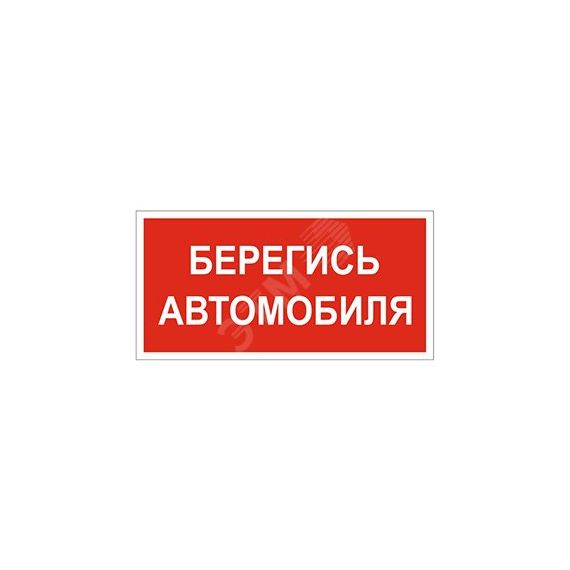 Знак безопасности PS-40206.N05''Берегись автомобиля'' Белый свет a17732