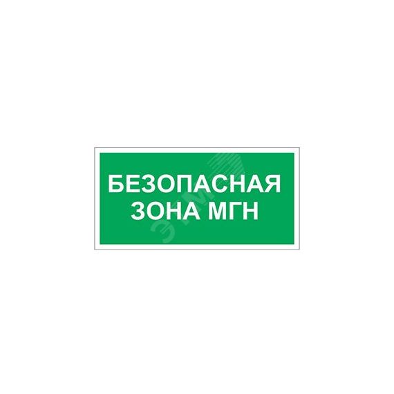 Знак безопасности PS-50206.E68''Безопасная зона для МГН'' Белый свет a18539