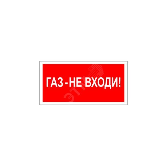 Знак безопасности PS-50206.F23''Газ-не входи'' Белый свет a17736