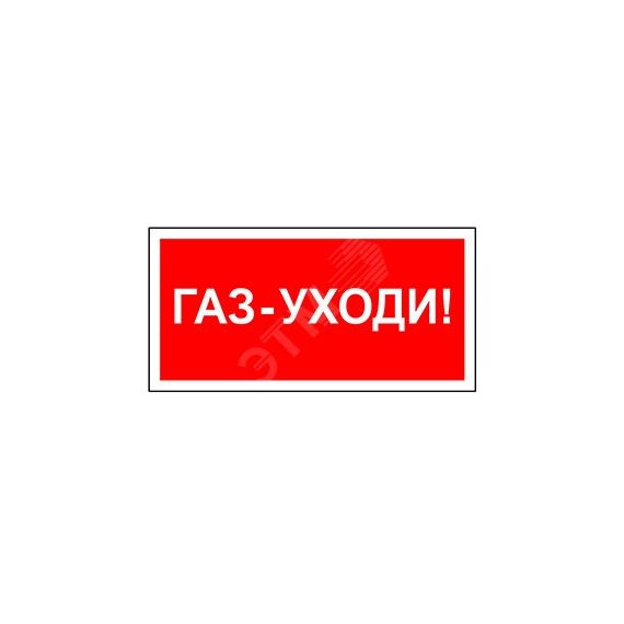 Знак безопасности PS-50206.F24''Газ-уходи'' Белый свет a17737