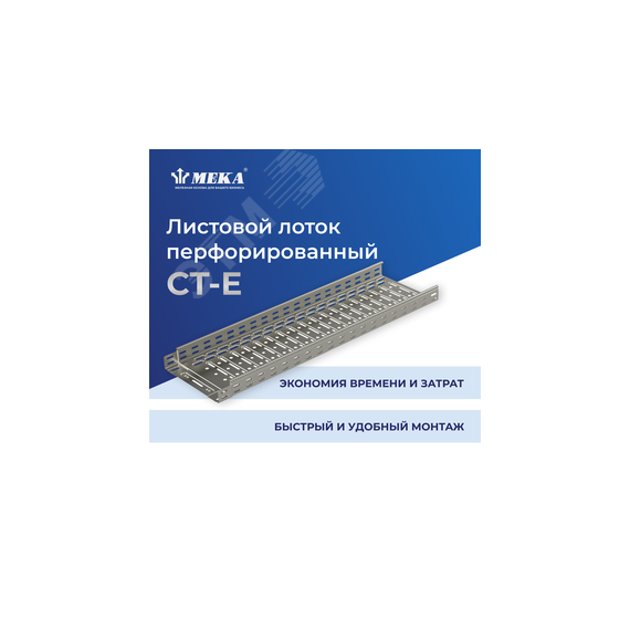 Кабельный лоток, перф., 3 м CT-E-85-500 L=3000 PG Meka 1469316