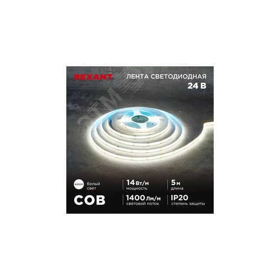 Лента светодиодная 24В COB 14Вт/м 512LED/м 4000К 8мм 5м IP20 REXANT 147-105