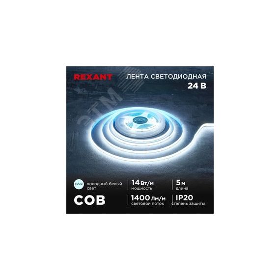 Лента светодиодная 24В COB 14Вт/м 512LED/м 6500К 8мм 5м IP20 REXANT 147-106