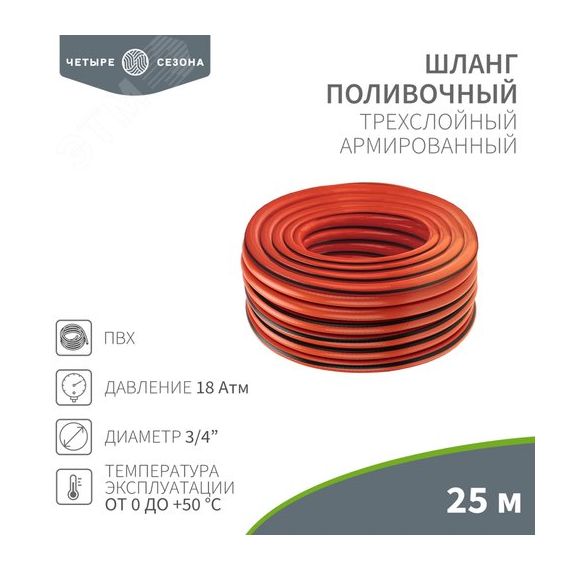 Шланг поливочный ПВХ 3-х слойный армированный 3/4'' 25м Люкс Четыре сезона REXANT 62-0229