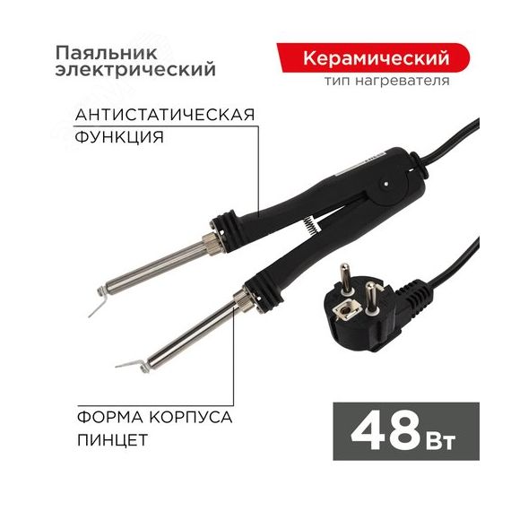 Паяльник-пинцет с керамическим нагревателем, 220 В/48 Вт REXANT 12-0139