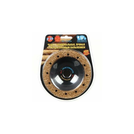 Чашка шлифовальная, прямая с твердосплавным напылением 125 мм зерно 24 Росомаха 212224