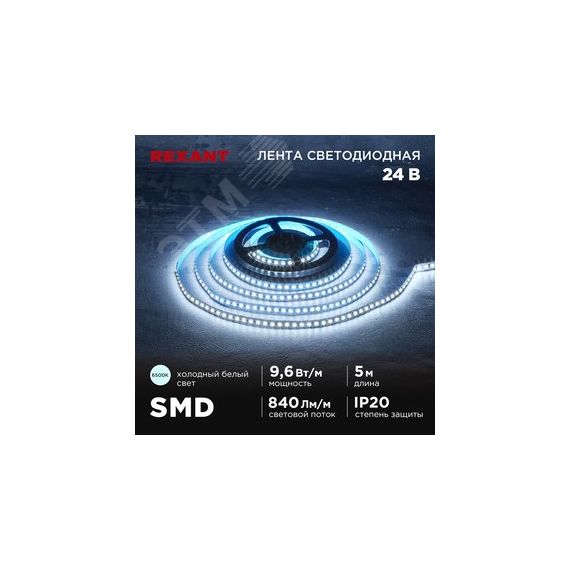 Лента светодиодная 24В SMD2835 9,6Вт/м 120LED/м 6500K 10мм 5м IP20 REXANT 141-639