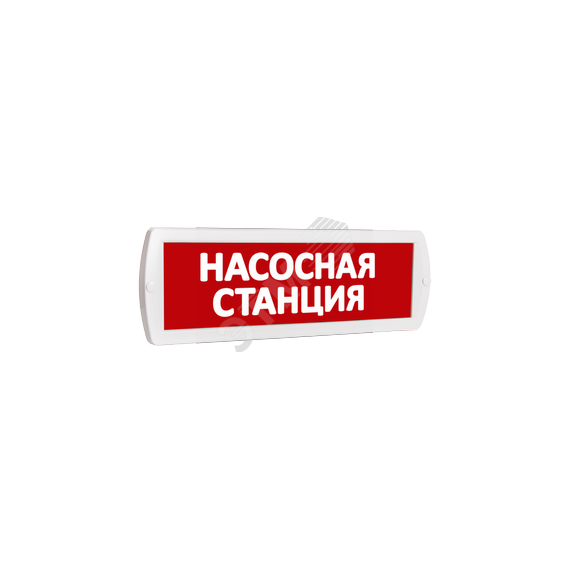 Оповещатель охранно-пожарный световой Т 220-РИП (c аккумулятором) Насосная станция (красный фон) SLT Т 220-РИП Насосная станция