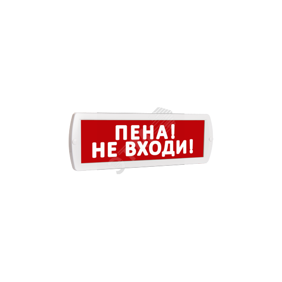 Оповещатель охранно-пожарный световой Т 220-РИП (с аккумулятором) Пена! Не входи! (красный фон) SLT Т 220-РИП Пена! Не входи!