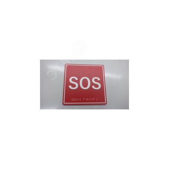 Табличка тактильная с пиктограммой SOS (150x150м  м) красный фон MP-010R1 Hostcall MP-010R1
