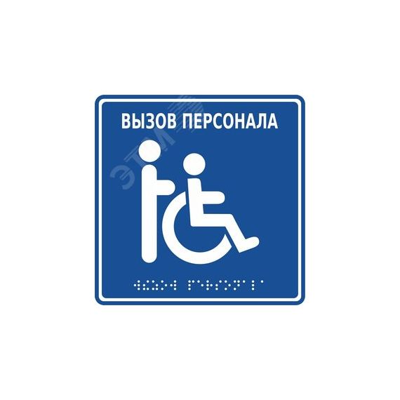 Табличка с пиктограммой MP-010B1 Hostcall MP-010B1