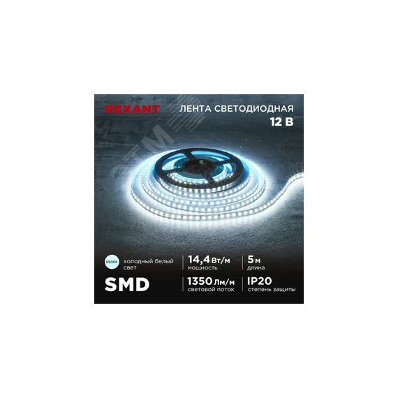 Лента светодиодная 12В SMD2835 14,4Вт/м 120LED/м 6500K 8мм 5м IP20 REXANT 141-222