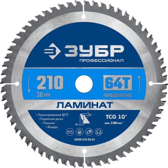 Диск пильный по ламинату Ламинат 210х30мм 64Т ЗУБР 36930-210-30-64