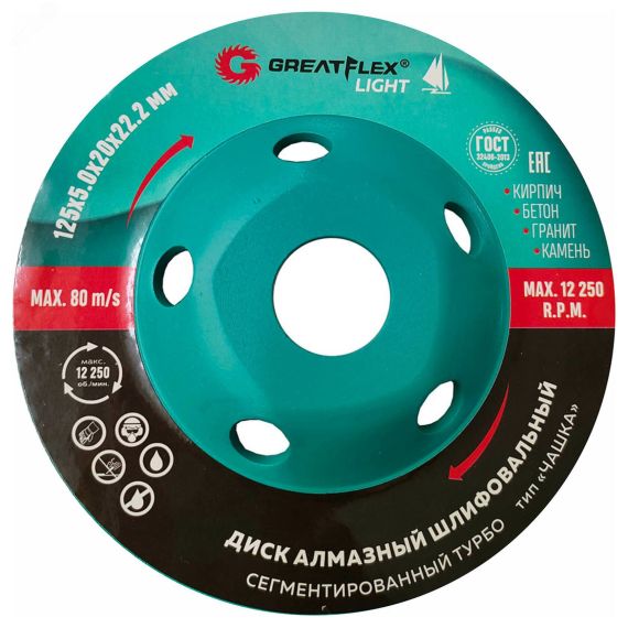 Алмазный шлифовальный диск ''Чашка'', сегментированный турбо, GreatFlex Light, 125 x 5.0 x 20 x 22.2 мм Greatflex 55-781