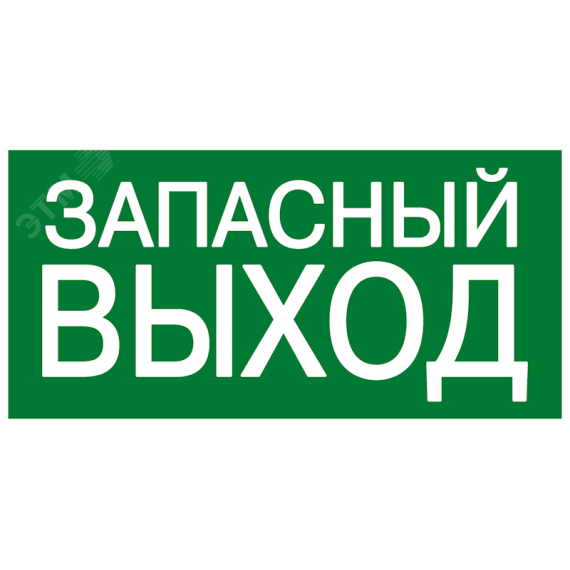 Знак эвакуационный E 23 ''Указатель запасного выхода'' 150x300 мм, металл с покрытием фотолюминесцентным ГОСТ Р 12.4.026-2001 EKF zn-e-23-f