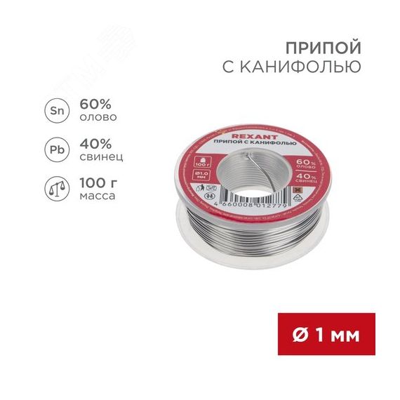Припой с канифолью, 100 г, 1.0 мм, (олово 60%, свинец 40%) REXANT 09-3203