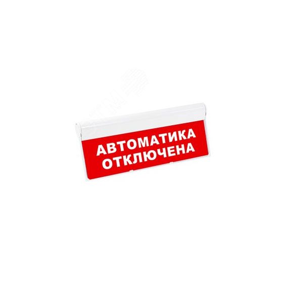 Световой оповещатель охранно-пожарный табло SKAT-12 LUX АВТОМАТИКА ОТКЛЮЧЕНА Бастион 8561