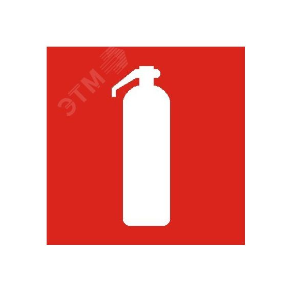 Пиктограмма Огнетушитель ППБ 0003 (200х200) PC-M Световые Технологии 2502000140